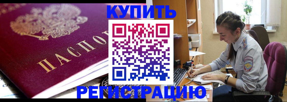 купить прописку в Воскресенске