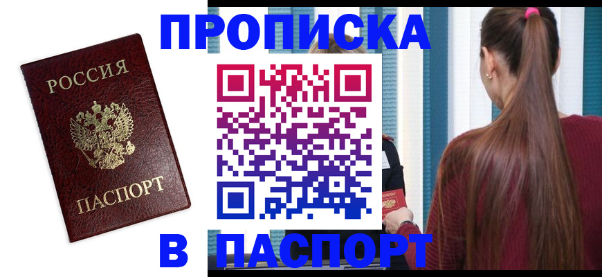 где прописаться в Воскресенске